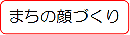 まちの顔づくり