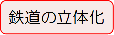 鉄道の立体化