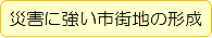 災害に強い市街地の形成