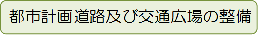 都市計画道路及び交通広場の整備