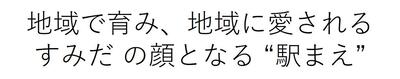 地域で育み、地域に愛される、すみだの顔となる駅まえ