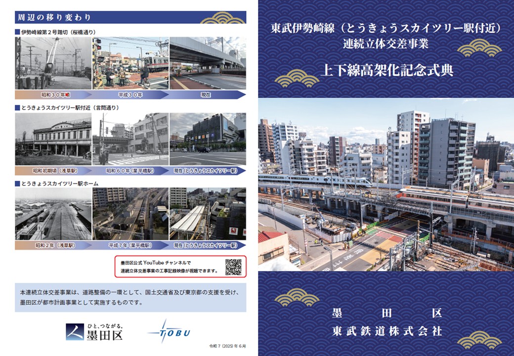 東武伊勢崎線（とうきょうスカイツリー駅付近）連続立体交差事業上下線高架化記念式典パンフレット