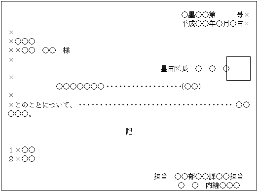 文書の作成について 通知