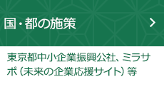 国・都の施策