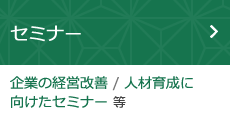 セミナー（企業の経営改善 / 人材育成に向けたセミナー 等）