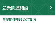 産業関連施設（産業関連施設のご案内）