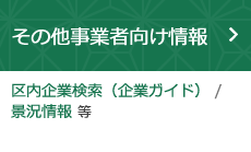 その他事業者向け情報（区内企業検索（企業ガイド） / 景況情報 等）