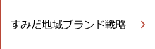 すみだ地域ブランド戦略