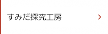 すみだ探求工房