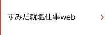 すみだ就職仕事web