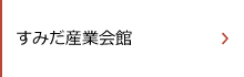 すみだ産業会館