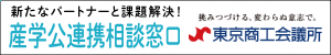 東京商工会議所 産学公連携相談窓口