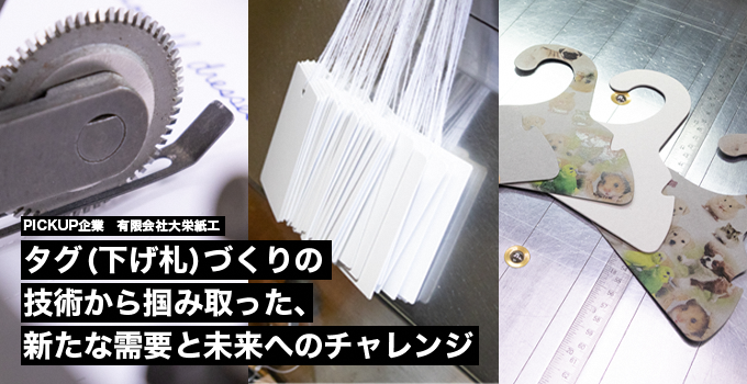 タグ（だげ札）づくりの技術から使い取った、新たな需要と未来へのチャレンジ