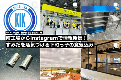 町工場からInstagramで情報発信！すみだを活気づける下町っ子の意気込み（株式会社協栄医科工業）