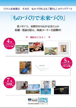 チラシ裏面SDGs製品展示「ものづくりで未来づくり」丸井