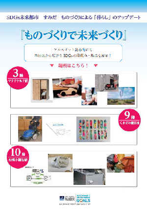 チラシ表面SDGs製品展示「ものづくりで未来づくり」アルカキット