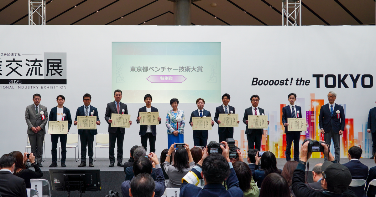 東京都ベンチャー技術大賞