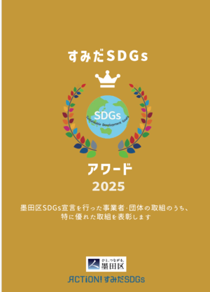 SDGsaward2025chirashi_omote