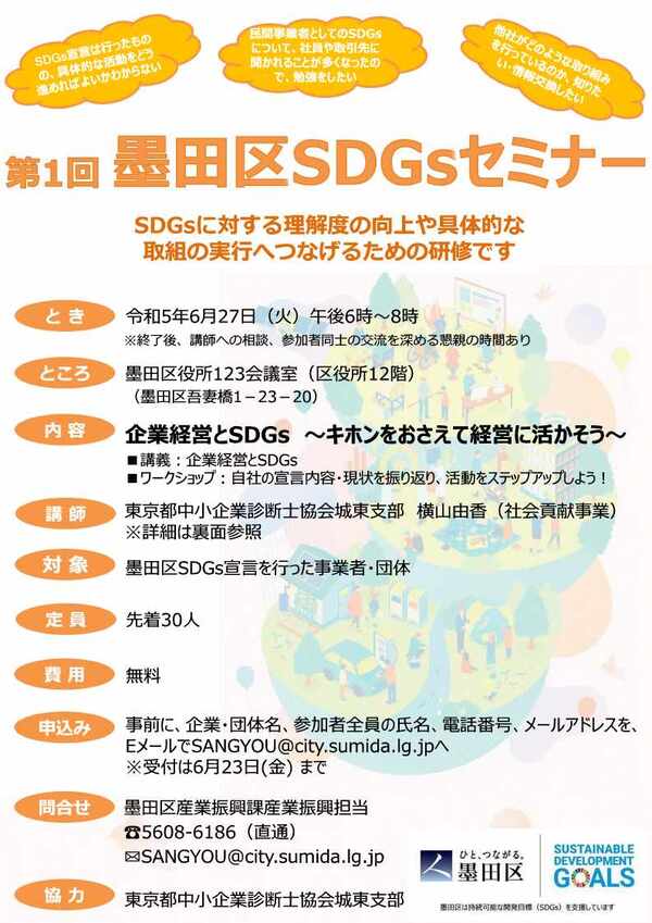 第1回墨田区SDGsセミナーチラシ表