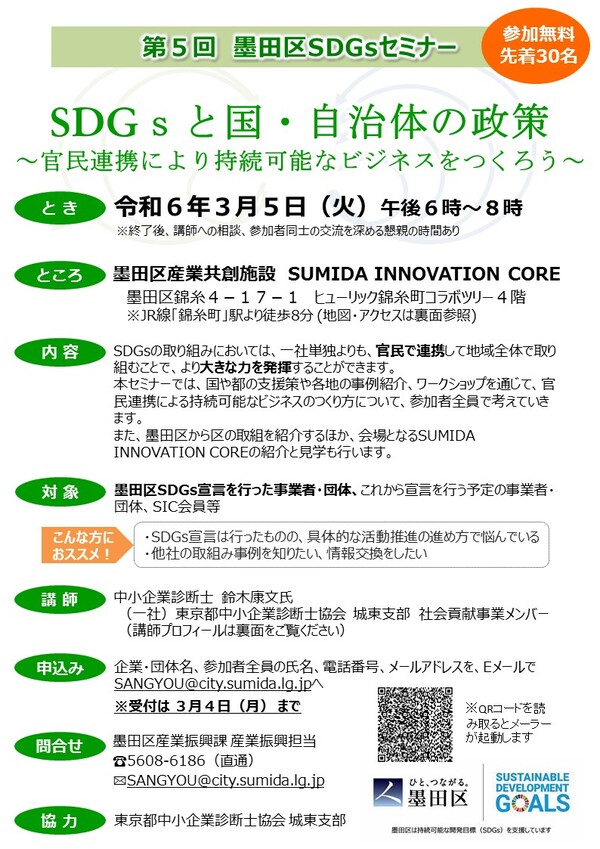 第5回墨田区SDGsセミナーチラシ表