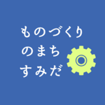 ものづくりのまちすみだ