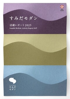 すみだモダンの活動レポート表紙