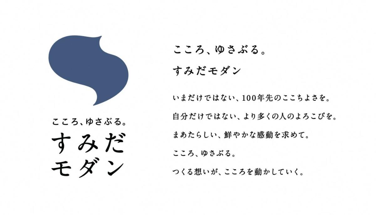 すみだモダンのロゴマークとキャッチコピーの図