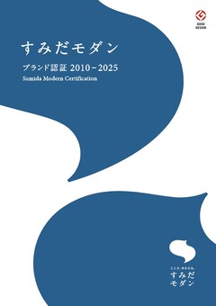 すみだモダンのカタログ表紙