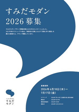 すみだモダン2026認証募集チラシ表