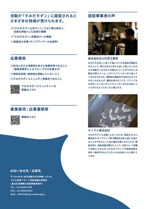 すみだモダン2026認証募集チラシ裏