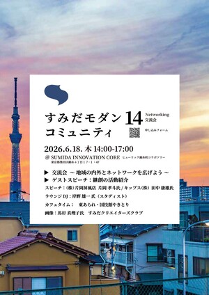 第14回すみだモダンコミュニティチラシ