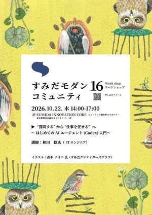 第16回すみだモダンコミュニティチラシ