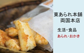 東あられ本鋪両国本店