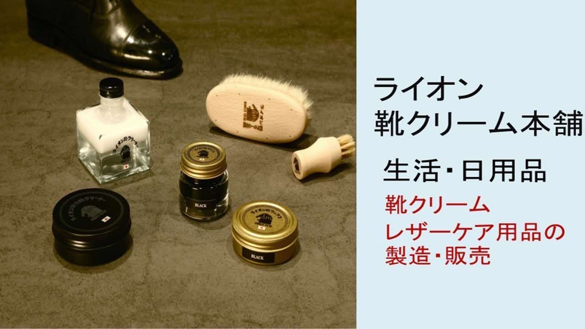 ライオン靴クリーム本舗