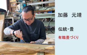 加藤　元靖
