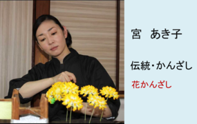 宮　あき子