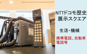 NTTドコモ歴史展示スクエア