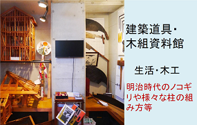 建築道具・木組資料館