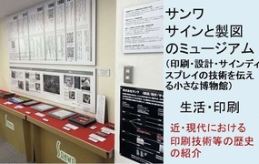 サンワ サインと製図のミュージアム （印刷・設計・サインディスプレイの技術を伝える小さな博物館）