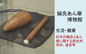 鍼灸あん摩博物館