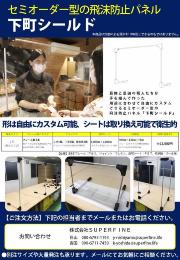 下町シールド パンフレット