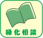 緑化相談