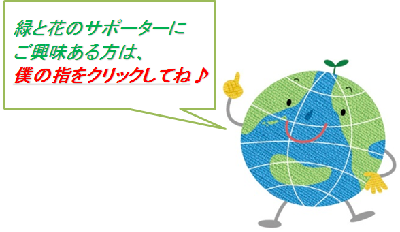 クリックすると緑と花のサポーターのページに移動します