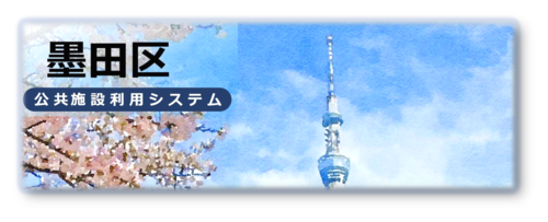 墨田区公共施設利用システムのリンク画像