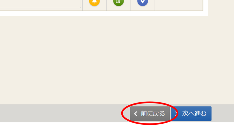 戻る画面の説明