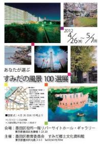 あなたが選ぶすみだの風景100選展のちらし