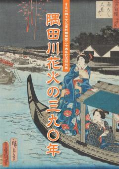 隅田川花火の390年-図録表紙