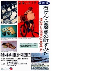 石けん、歯磨きの町すみだ