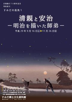 清親と安治・チラシ