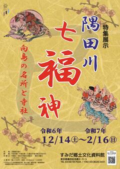 七福神・チラシ